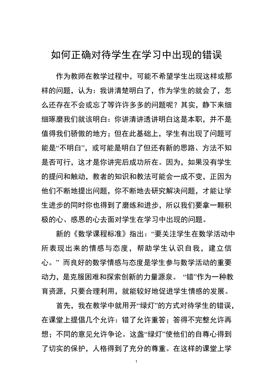 如何正确对待学生在学习中出现的错误 (2)_第1页