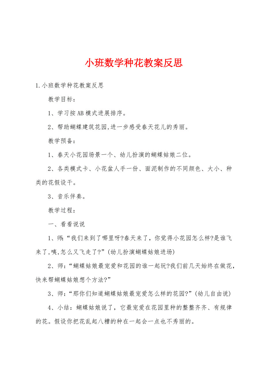 小班数学种花教案反思.doc_第1页