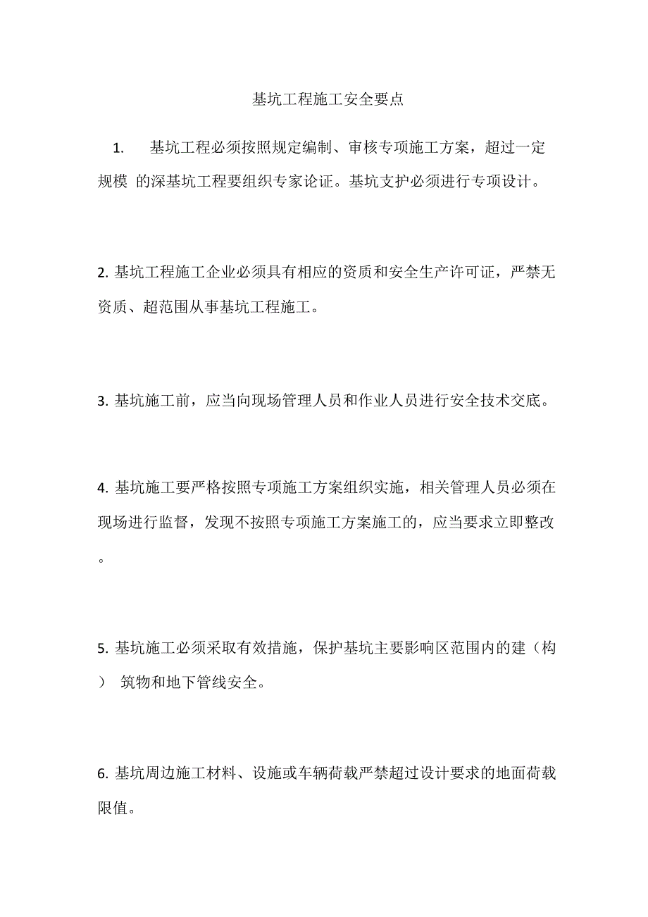 基坑工程施工安全要点_第1页