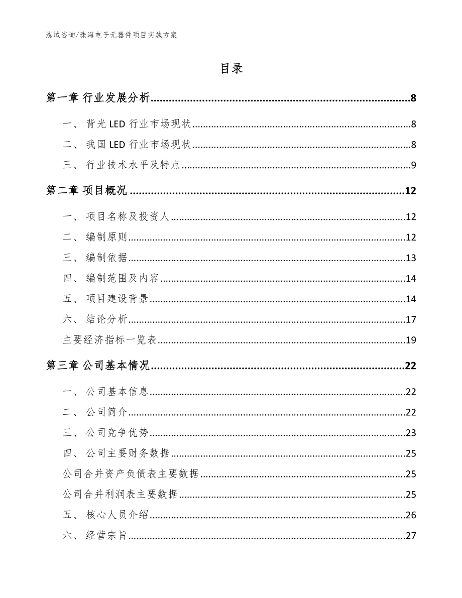 珠海电子元器件项目实施方案_参考模板_第2页