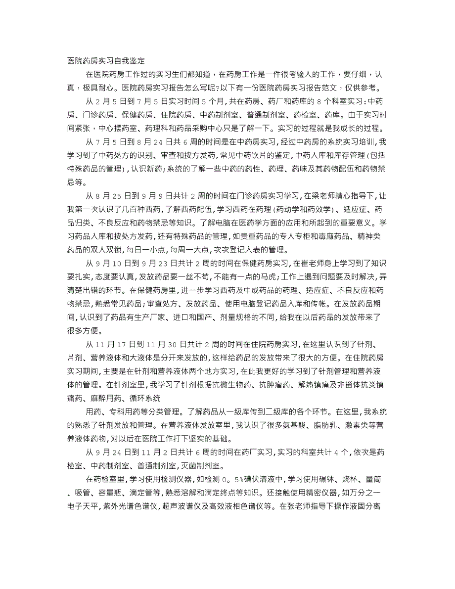 制剂室实习自我鉴定_第1页