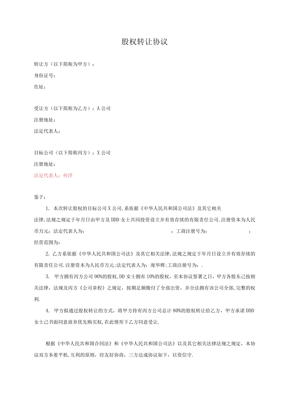 最新企业股权方案公司收购(股权转让)协议_第1页