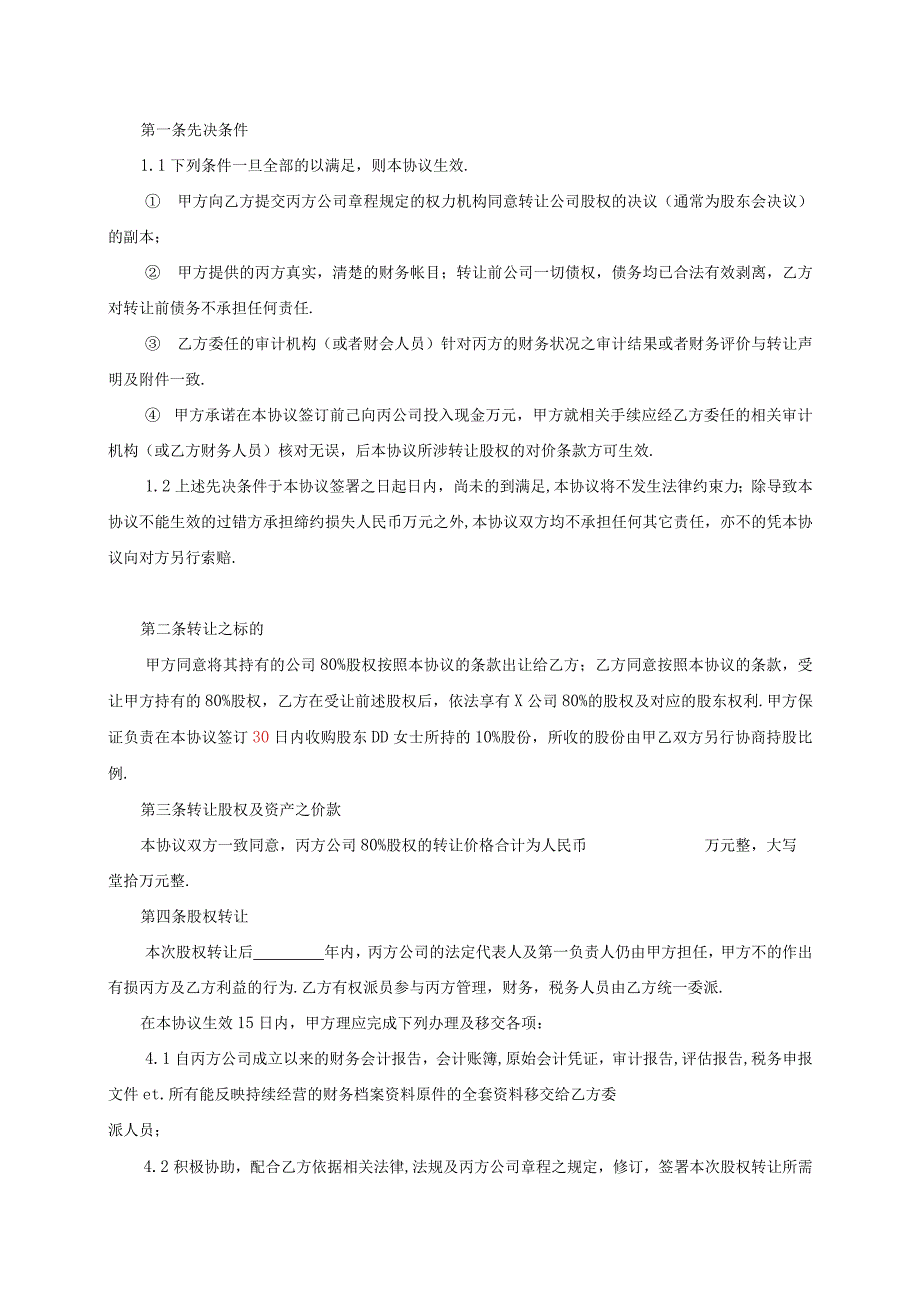 最新企业股权方案公司收购(股权转让)协议_第2页