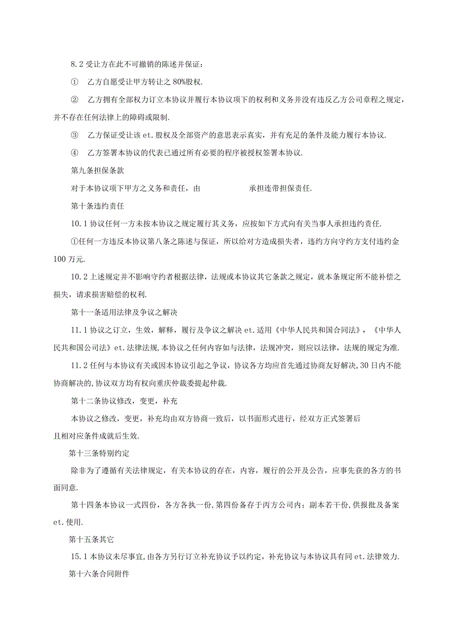 最新企业股权方案公司收购(股权转让)协议_第4页