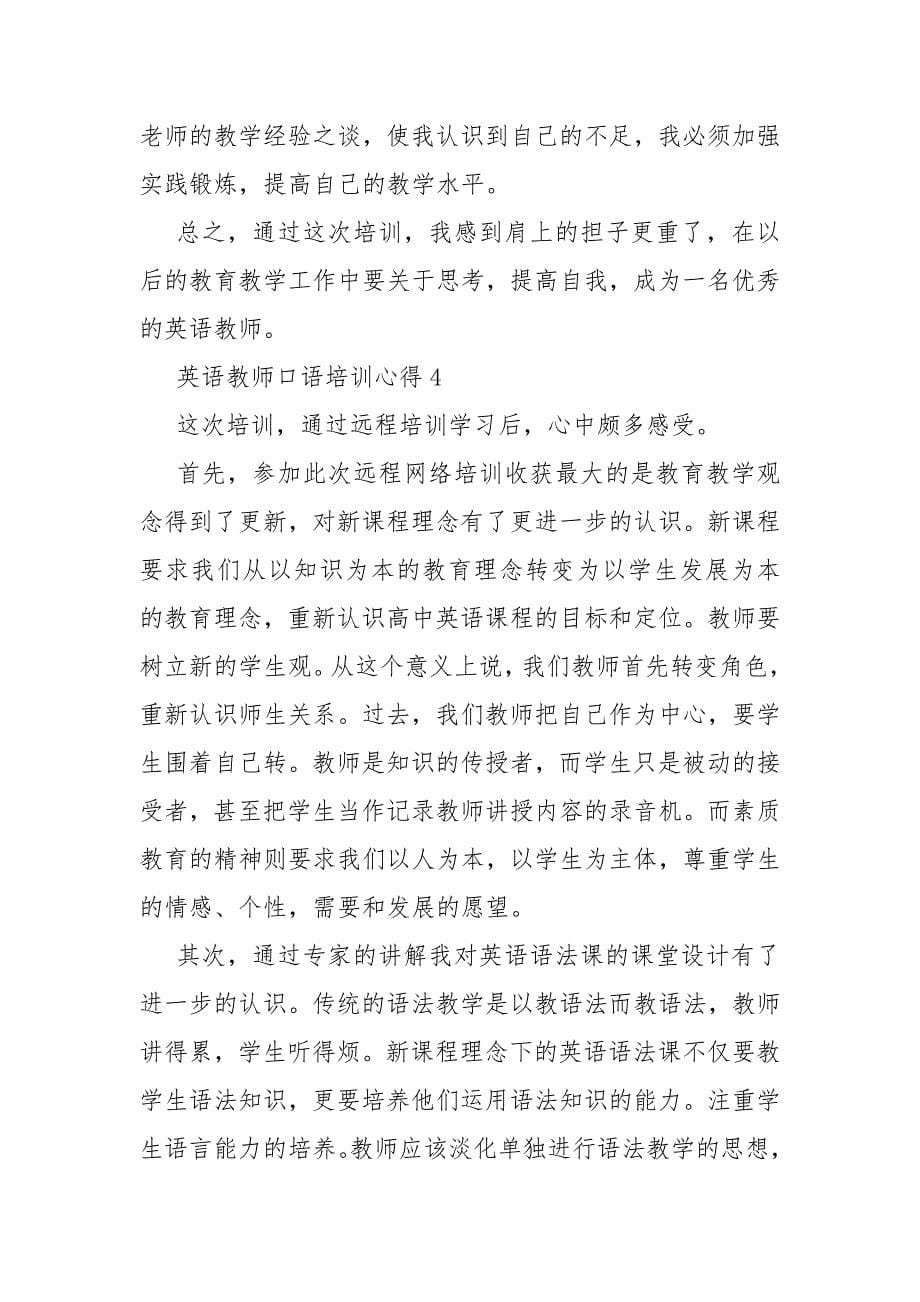 最新英语教师口语培训心得_第5页