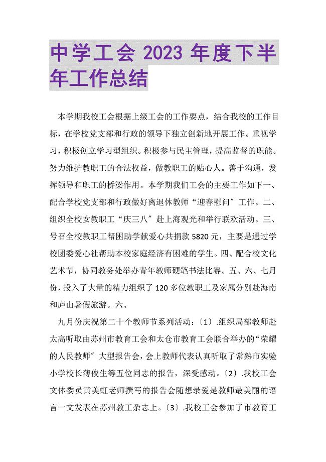 2023年中学工会年度下半年工作总结.doc