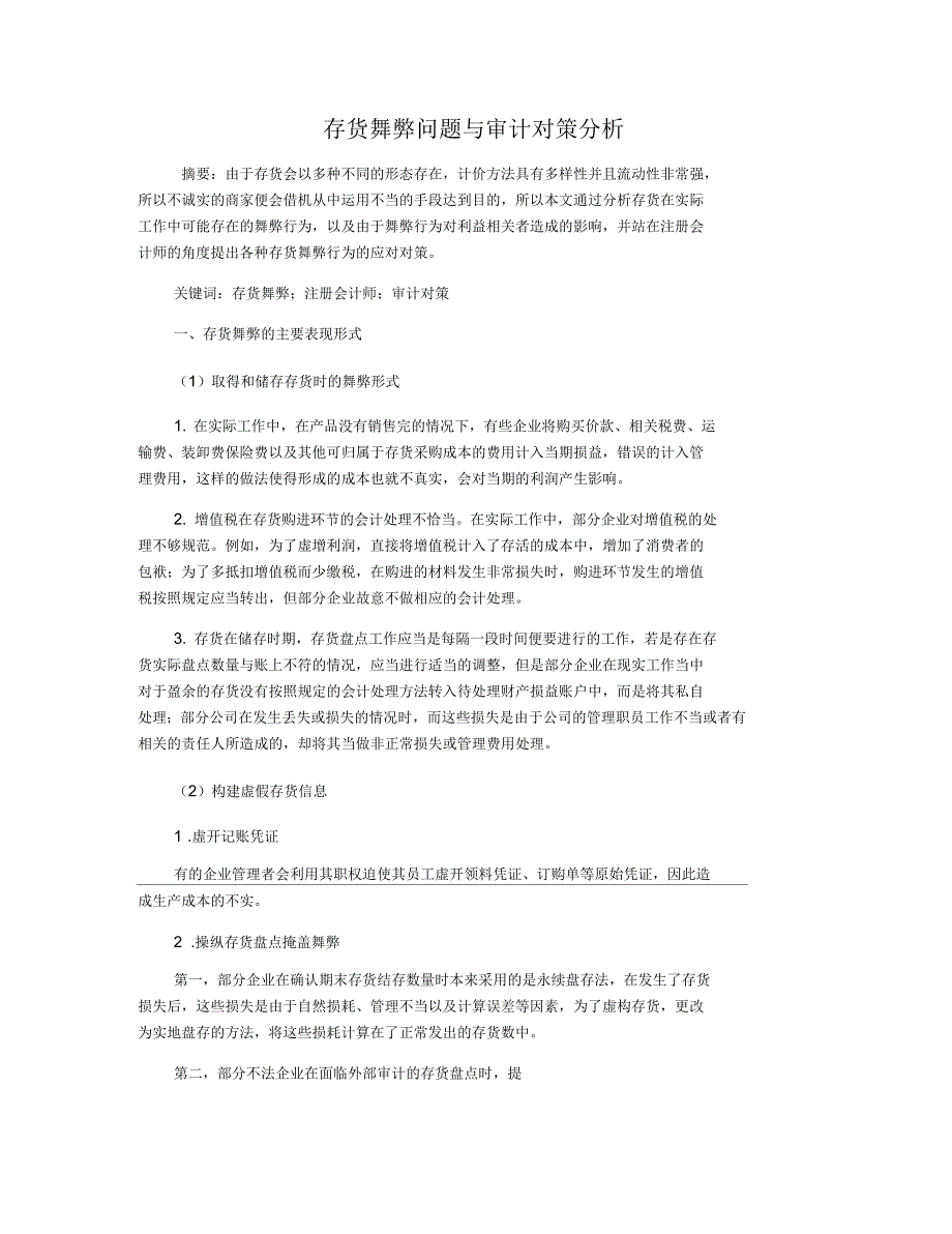 存货舞弊问题与审计对策分析_第1页