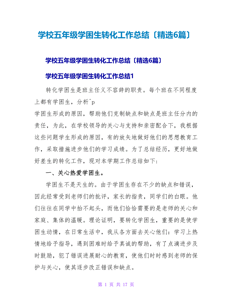 学校五年级学困生转化工作总结（精选6篇）.doc_第1页