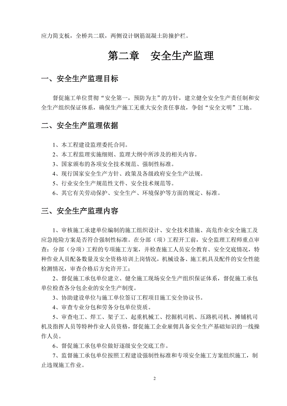 o道路桥梁安全环保监理实施细则_第3页