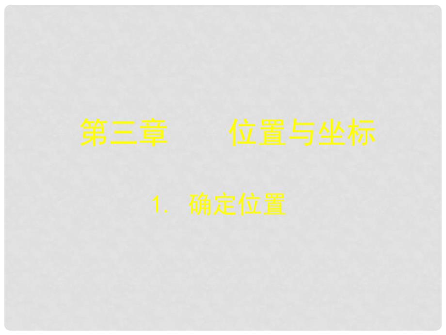 辽宁省沈阳市第四十五中学八年级数学上册 3.1 确定位置课件 （新版）北师大版_第1页