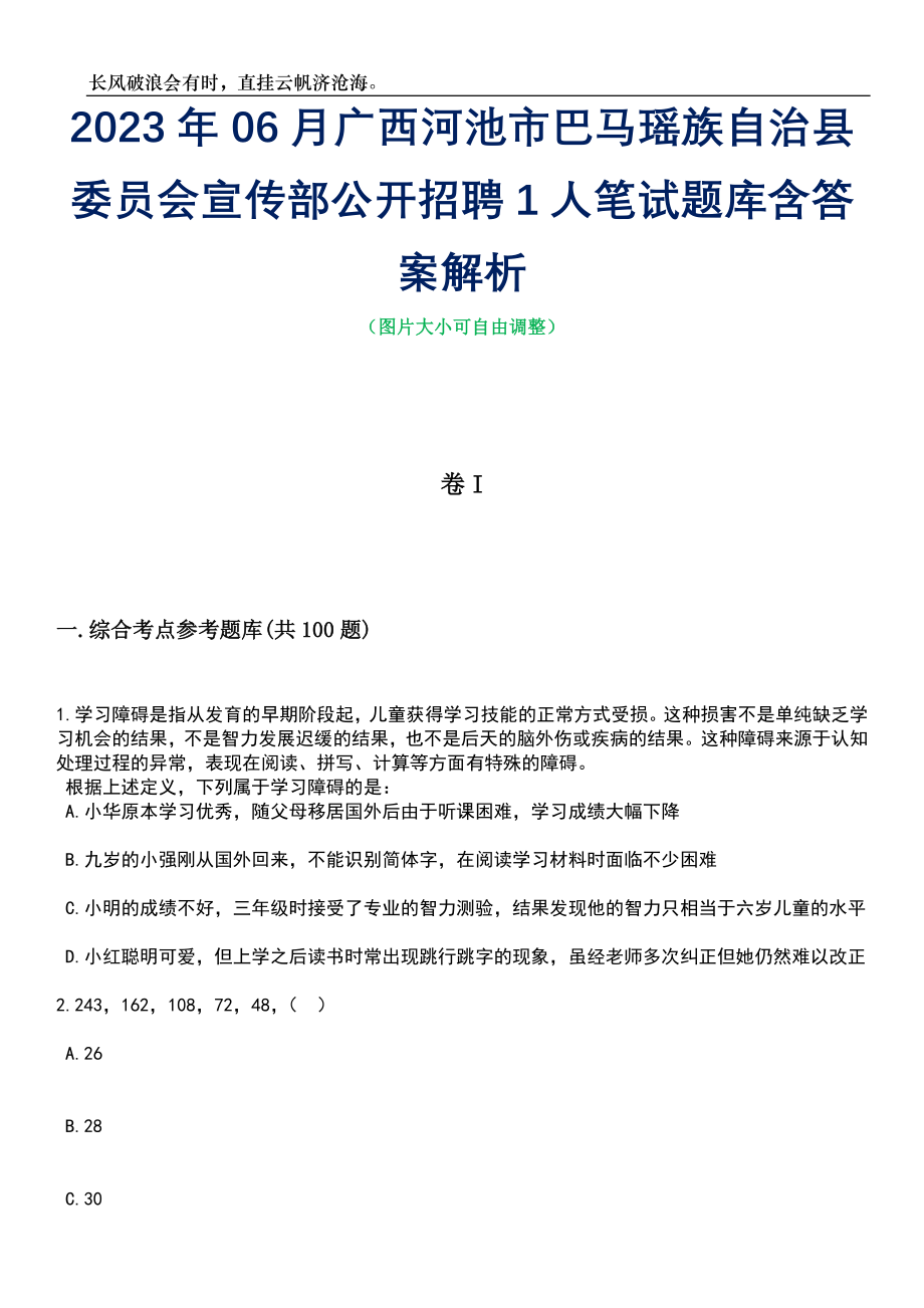 2023年06月广西河池市巴马瑶族自治县委员会宣传部公开招聘1人笔试题库含答案详解_第1页