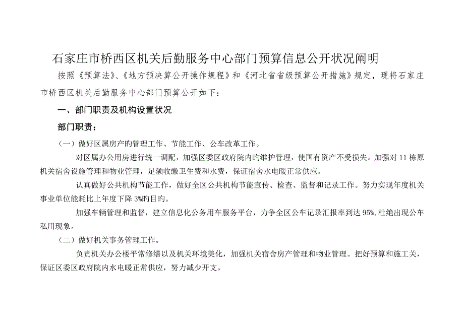 石家庄市桥西区机关后勤服务中心部门预算信息公开情_第1页