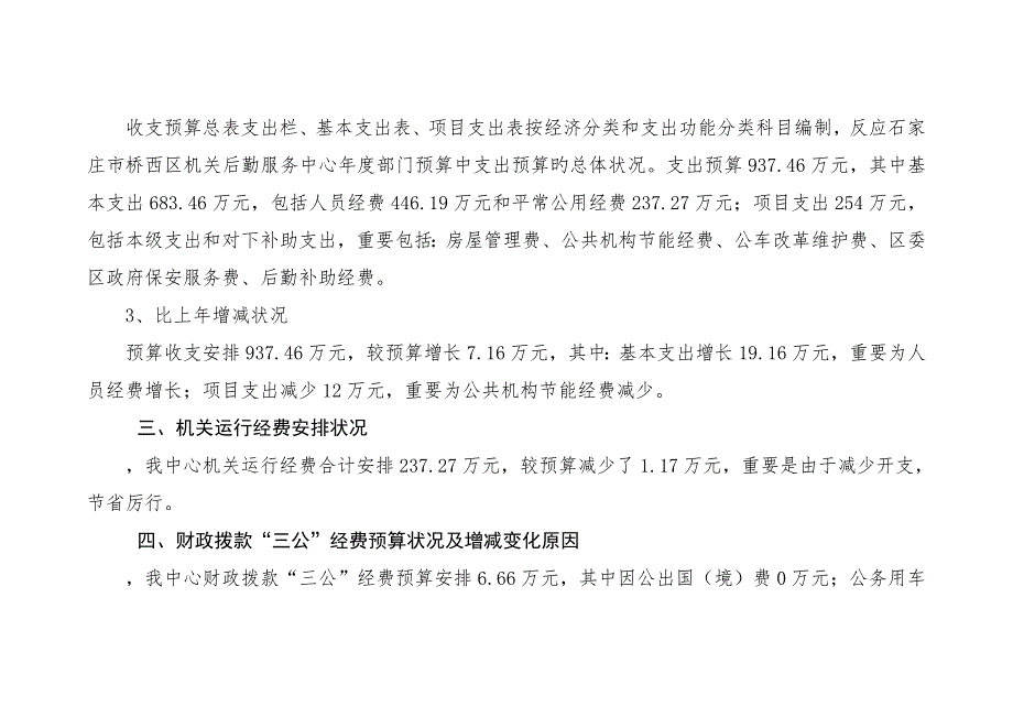 石家庄市桥西区机关后勤服务中心部门预算信息公开情_第3页