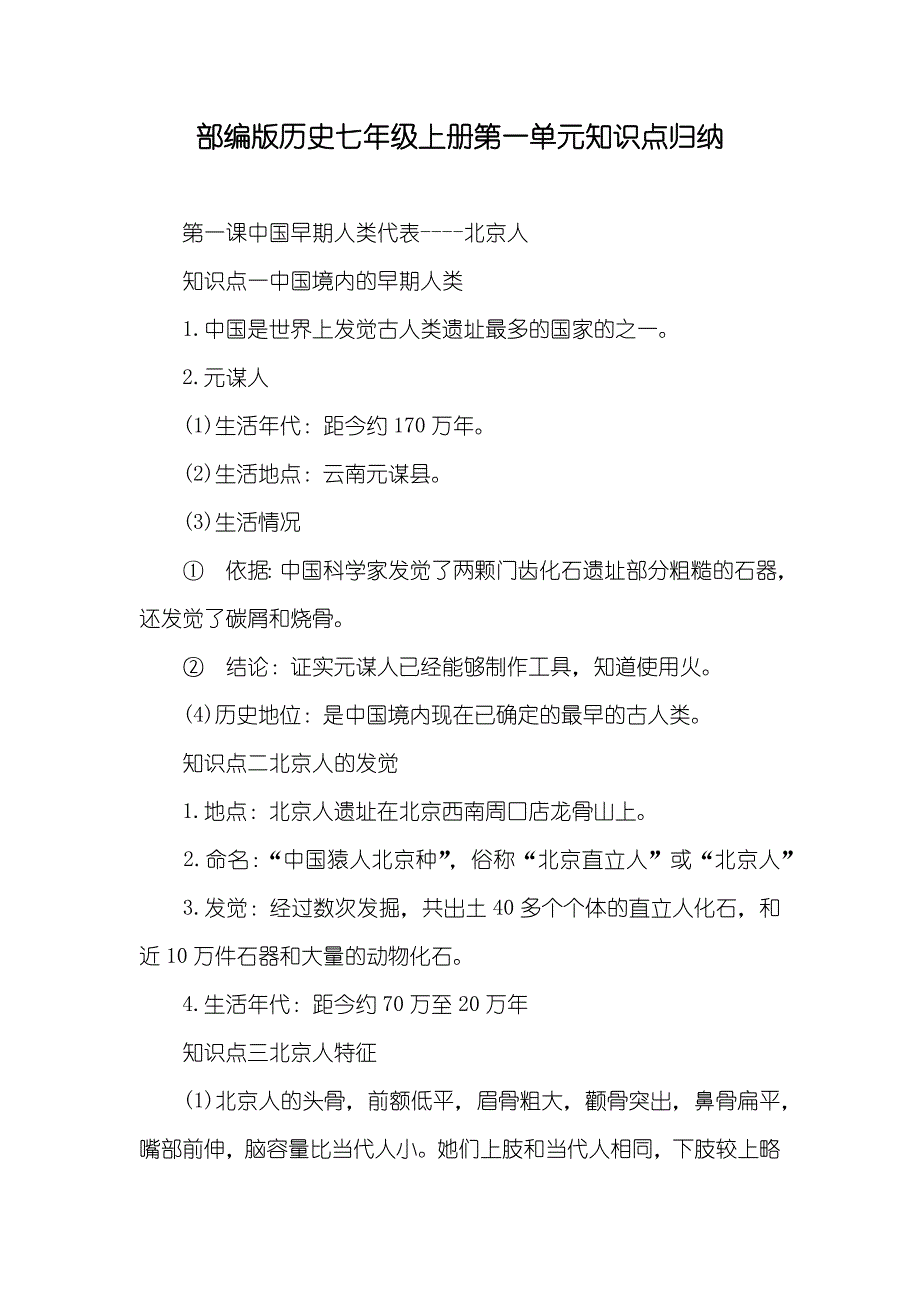 部编版历史七年级上册第一单元知识点归纳_第1页