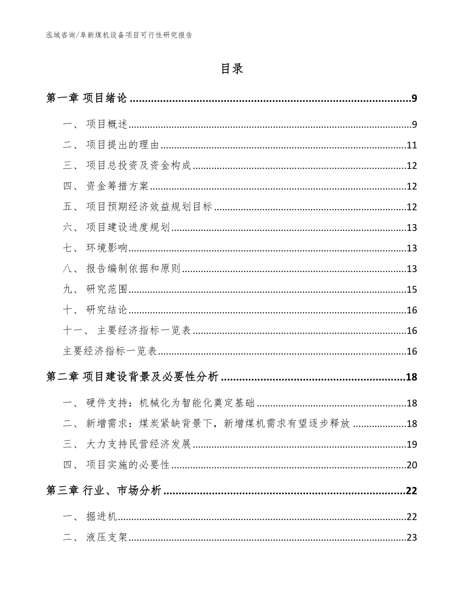 阜新煤机设备项目可行性研究报告参考范文_第2页