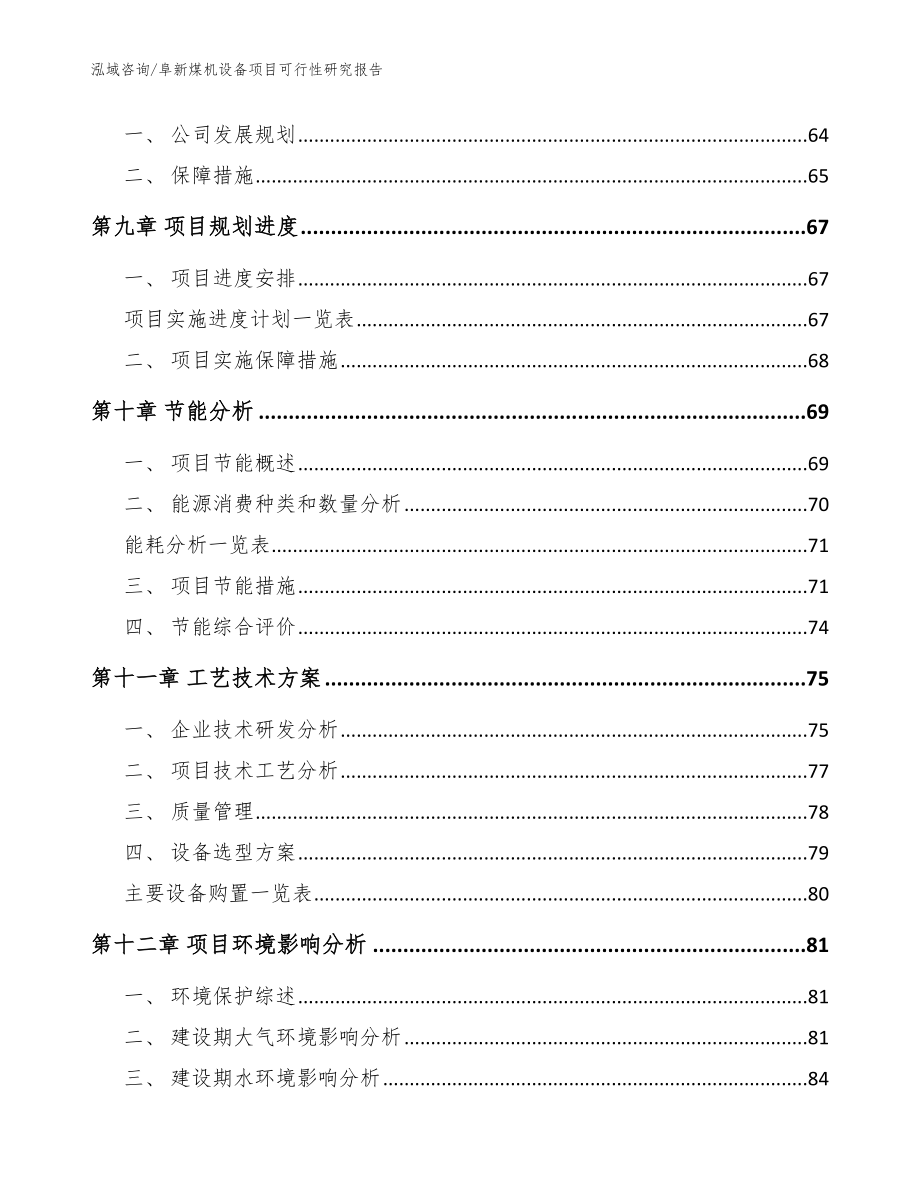 阜新煤机设备项目可行性研究报告参考范文_第4页