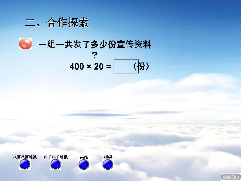 【青岛版】数学四年级上册：第3单元信息窗1三位数乘两位数的口算ppt课件_第4页