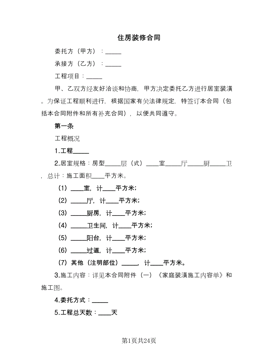 住房装修合同（7篇）_第1页