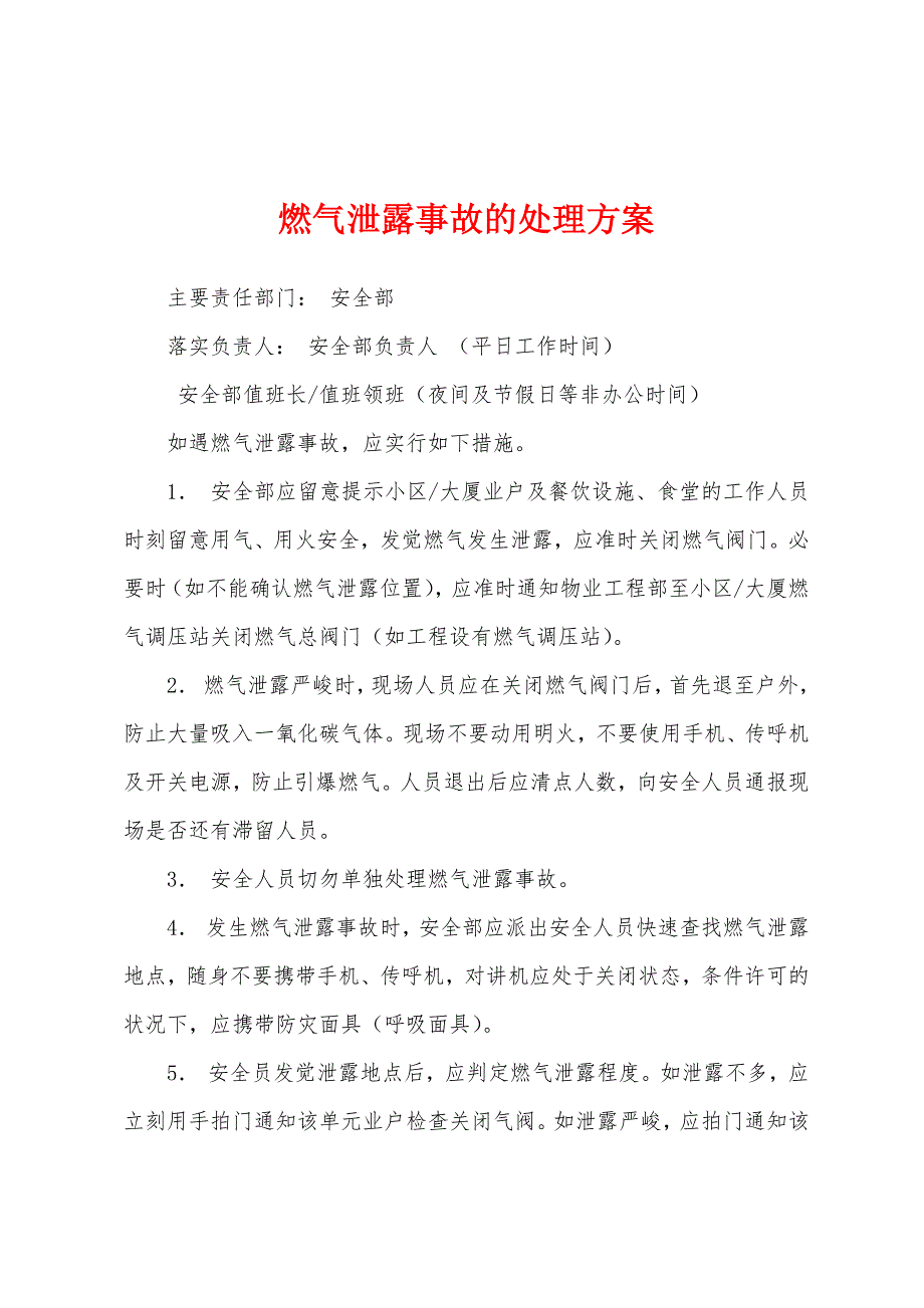 燃气泄露事故的处理方案.docx_第1页