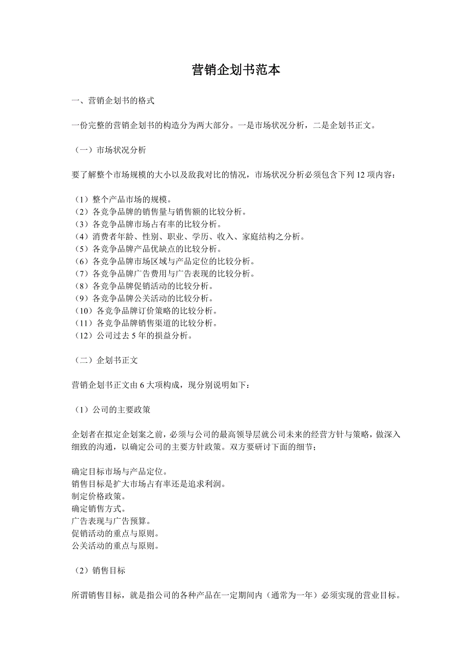 营销企划书范本_第1页