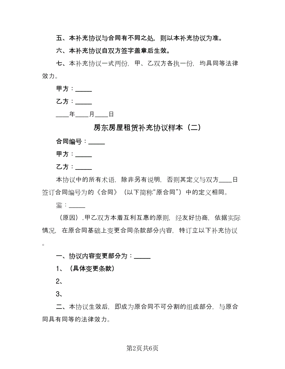 房东房屋租赁补充协议样本（四篇）.doc_第2页