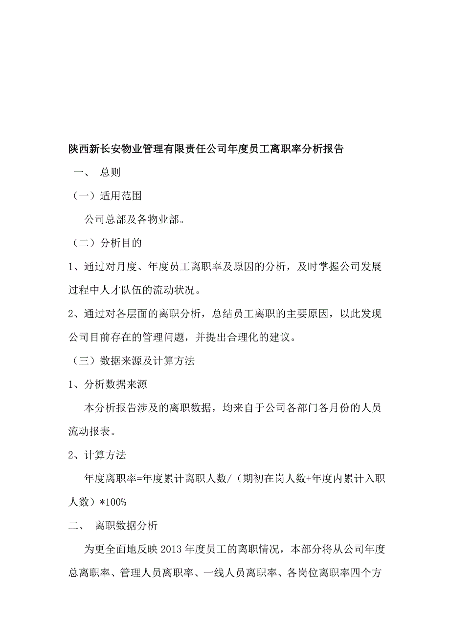 新长安物业公司年度员工离职率分析报告.doc_第1页