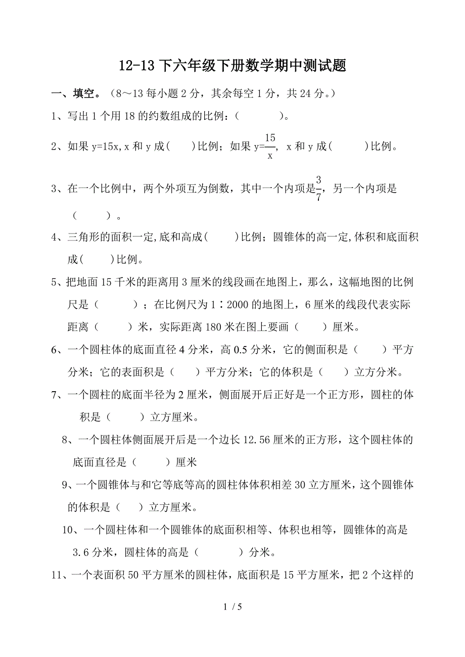 六年级下册数学期中试卷和答案_第1页