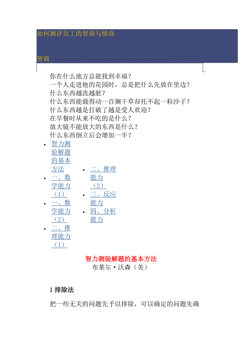 如何测评员工的智商和情商_第1页