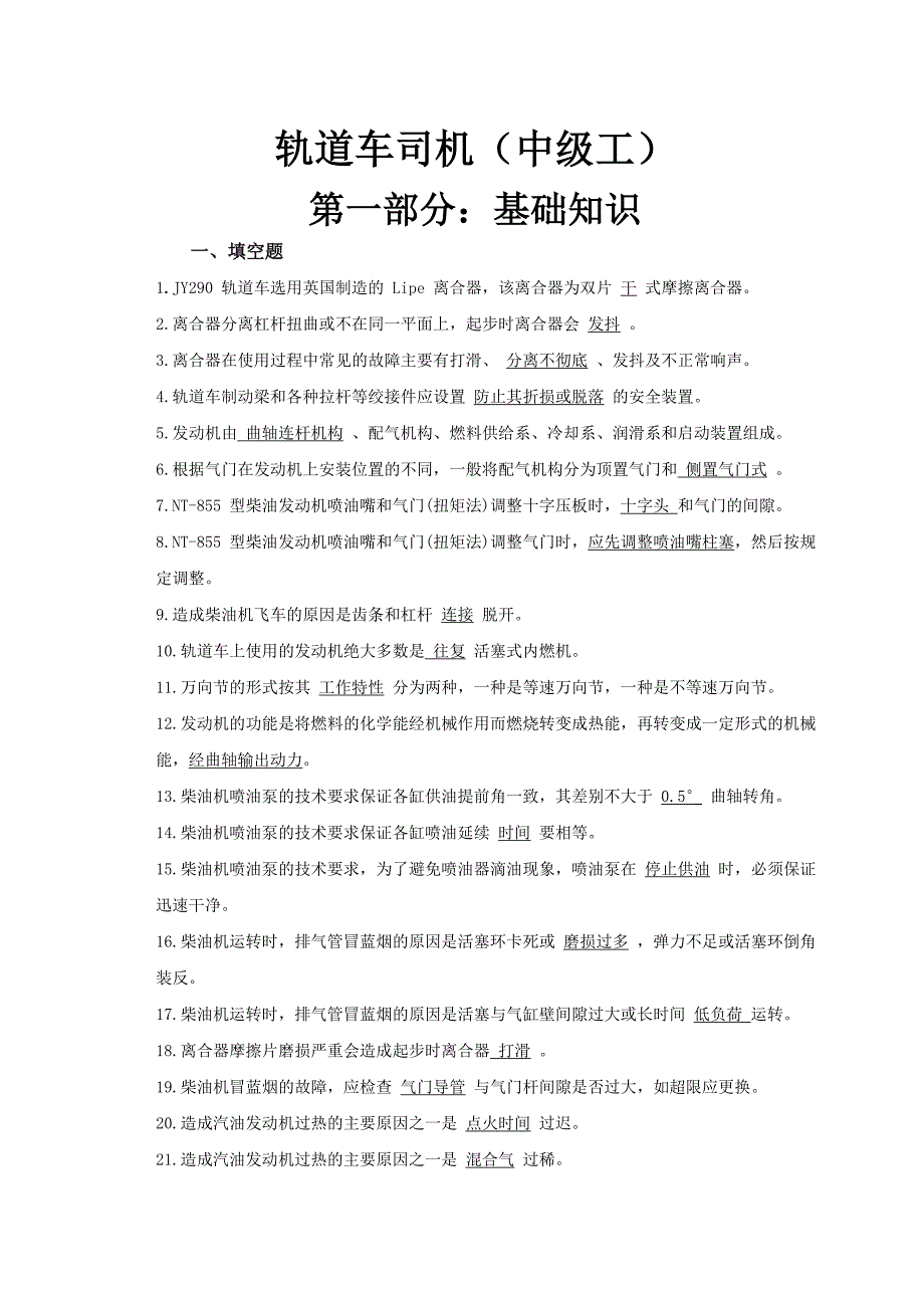 轨道车司机中级工.doc_第1页