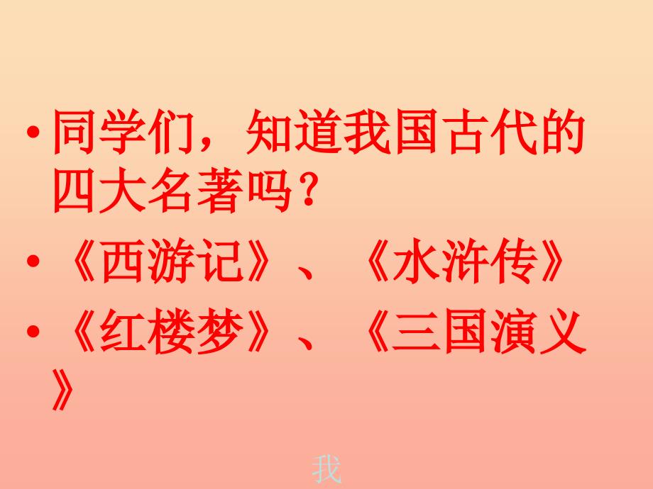 2019年秋六年级语文上册《用奇谋孔明借箭》课件4 冀教版.ppt_第1页