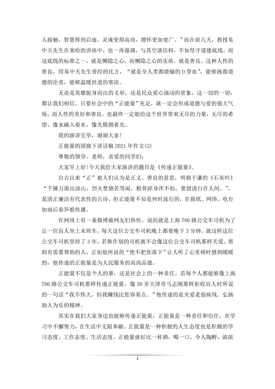 正能量的国旗下讲话稿2021年5篇_第2页