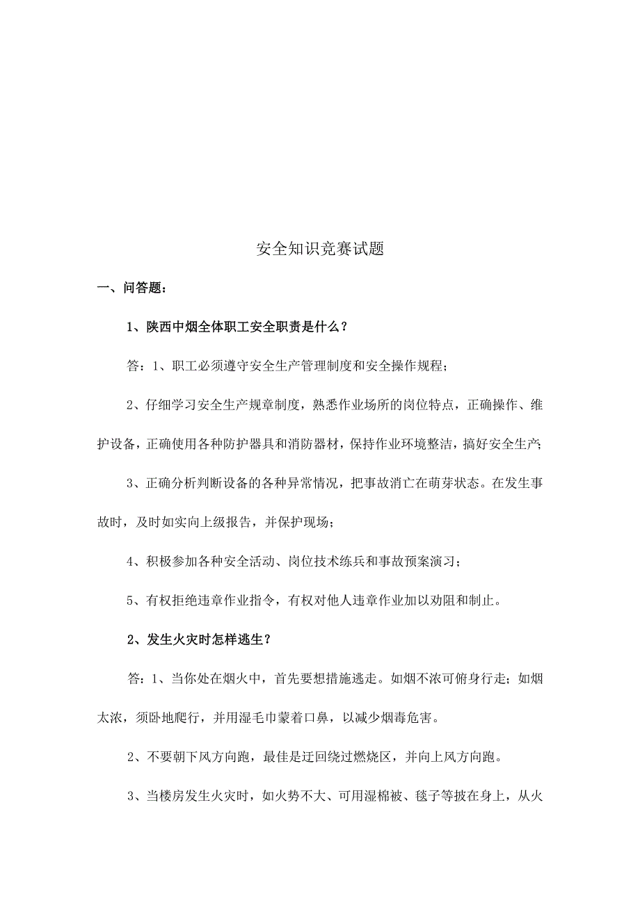 2024年安全生产知识竞赛试题与答案_第1页