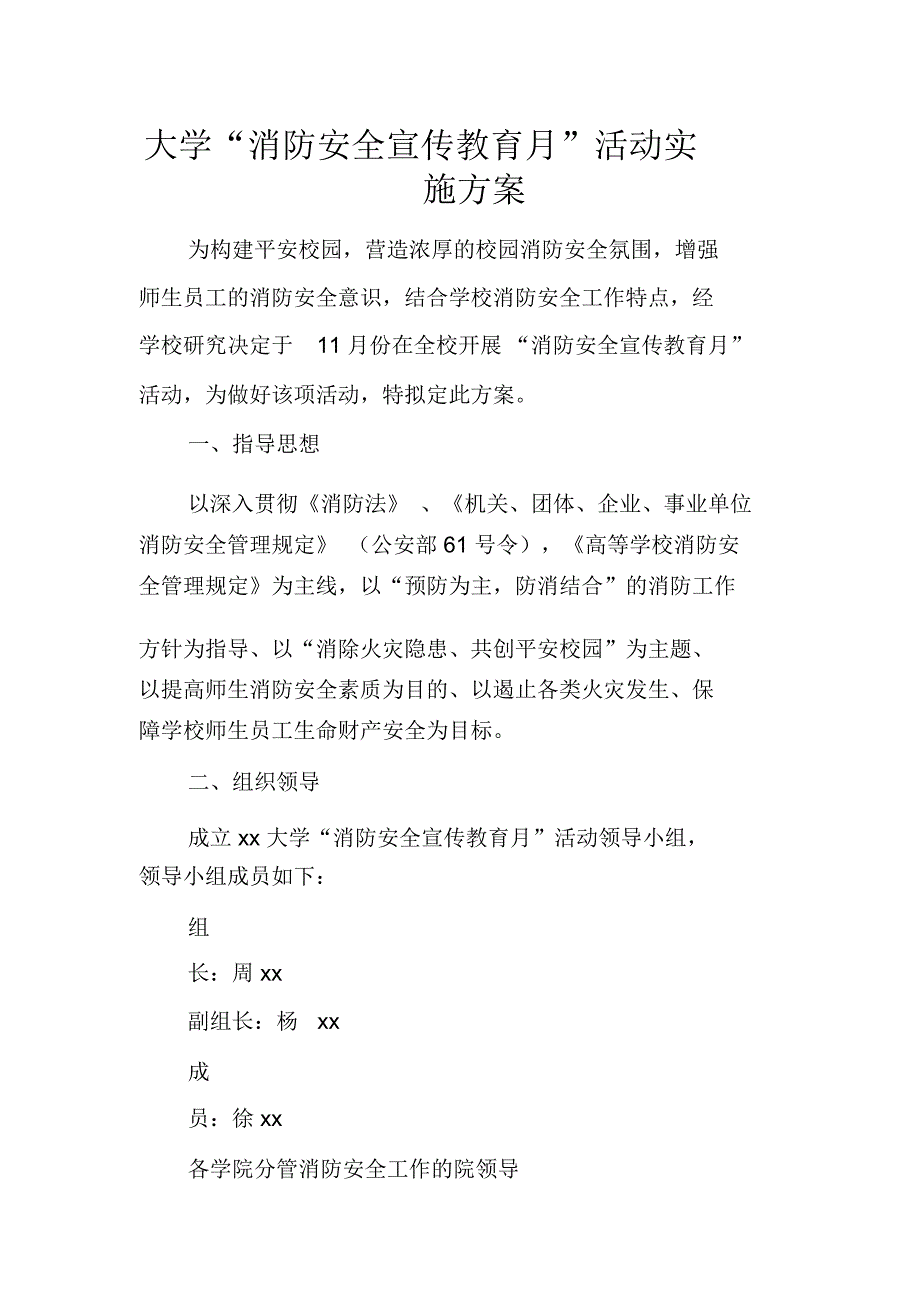 大学“消防安全宣传教育月”活动实施方案_第1页