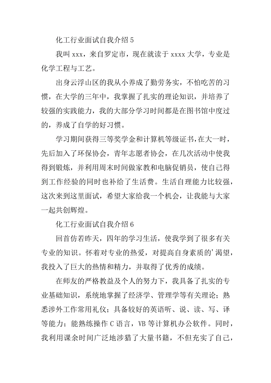 2024年化工行业面试自我介绍（通用9篇）_第4页