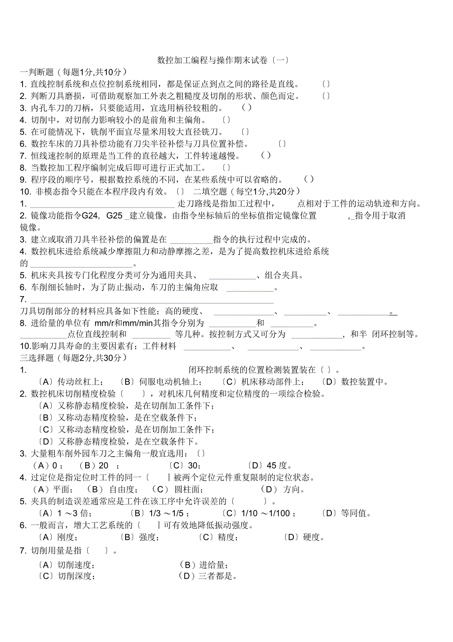 数控加工编程与操作试题及其答案_第1页