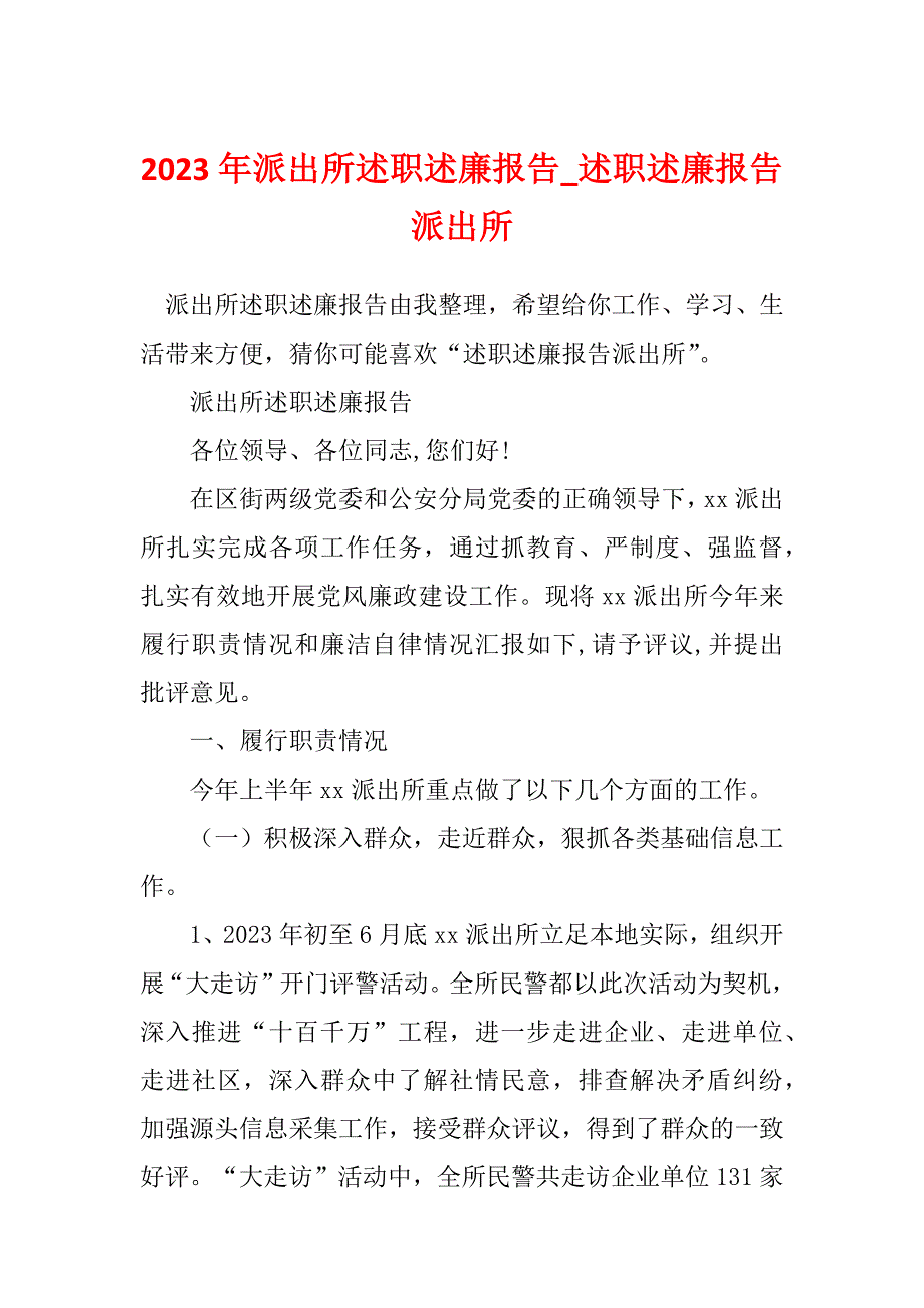 2023年派出所述职述廉报告_述职述廉报告派出所_第1页