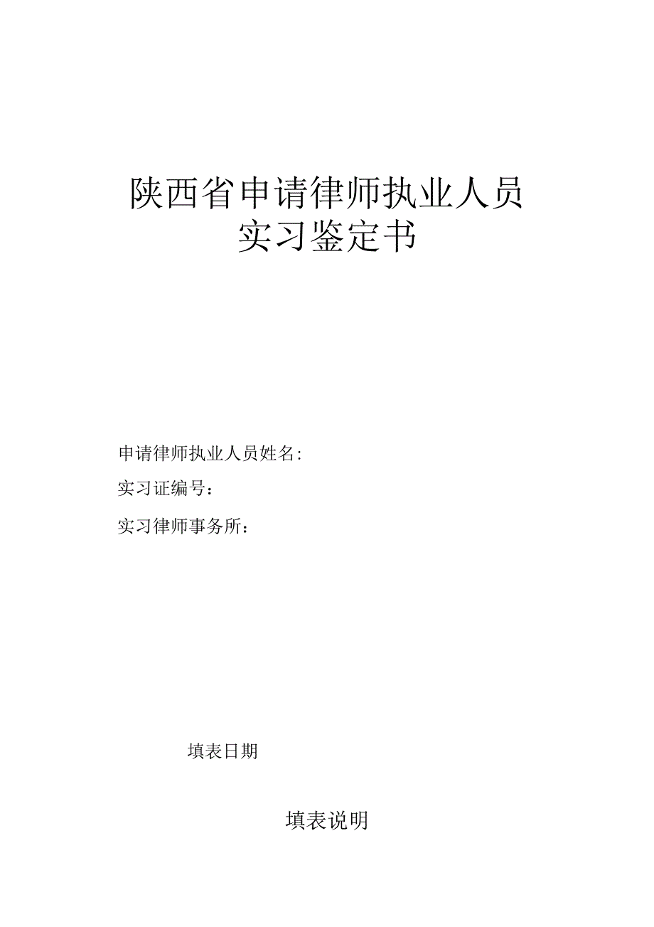 陕西省申请律师执业人员实习鉴定书_第1页