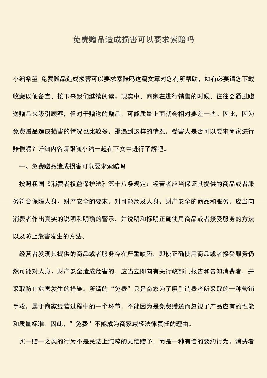 免费赠品造成损害可以要求索赔吗.doc_第1页