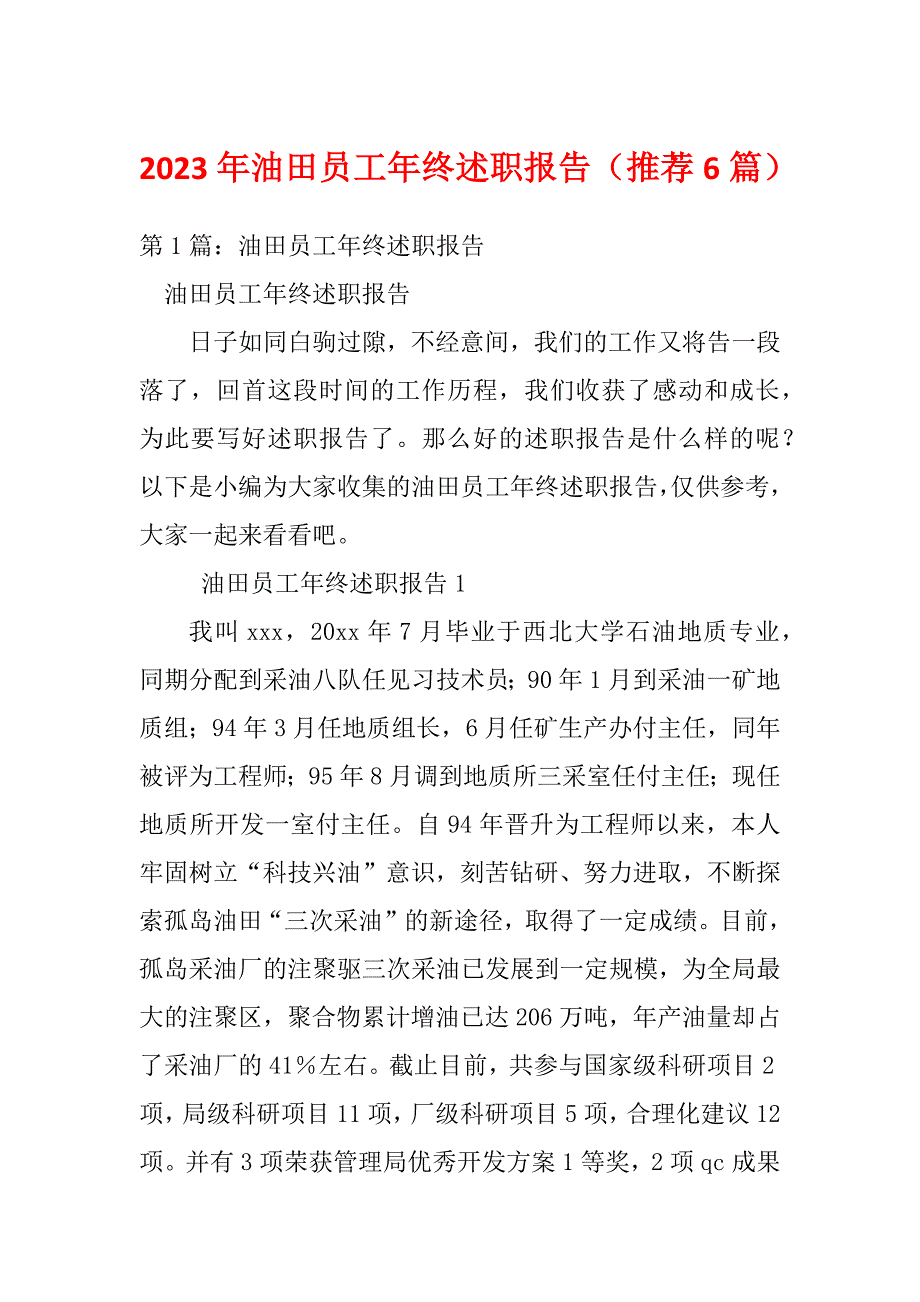 2023年油田员工年终述职报告（推荐6篇）_第1页