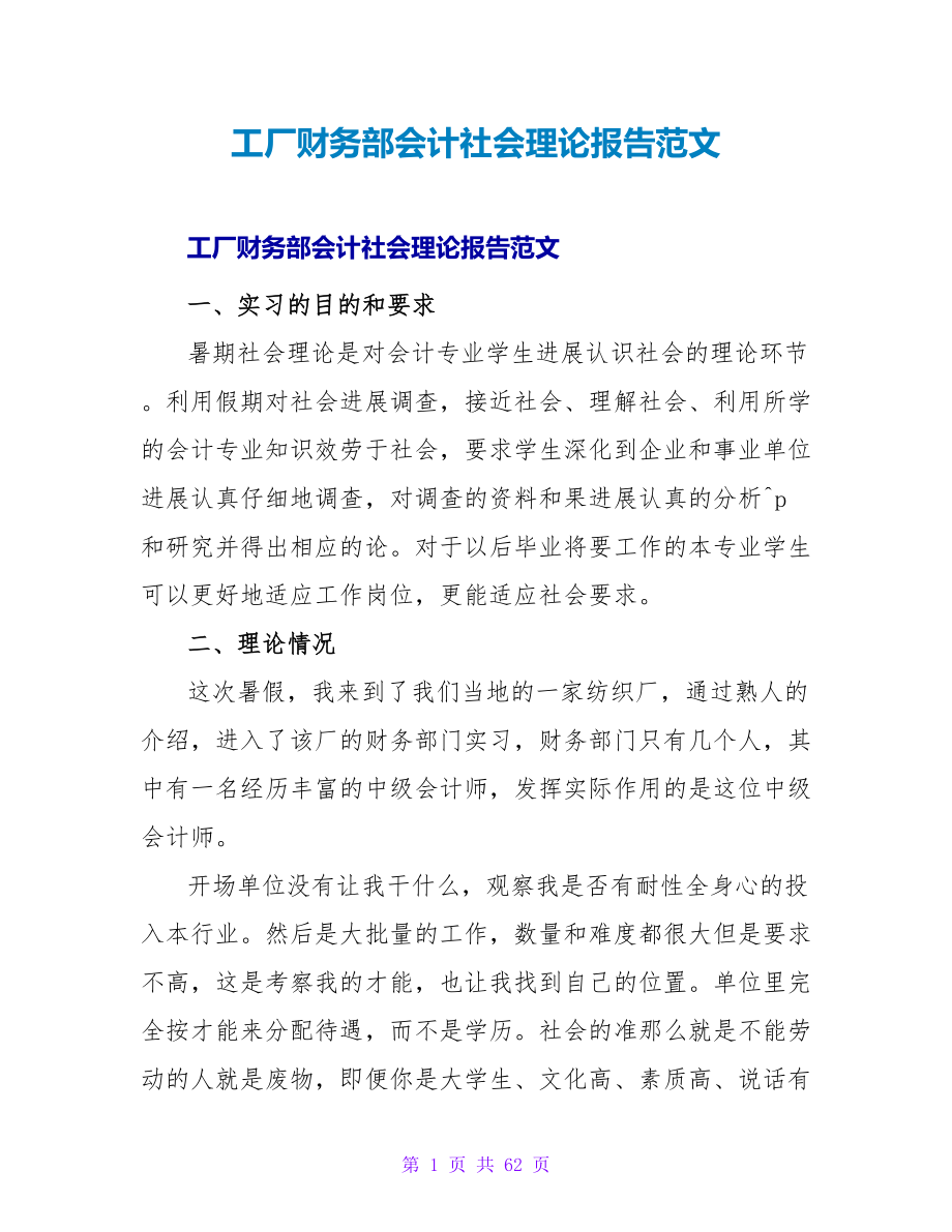 工厂财务部会计社会实践报告范文.doc_第1页