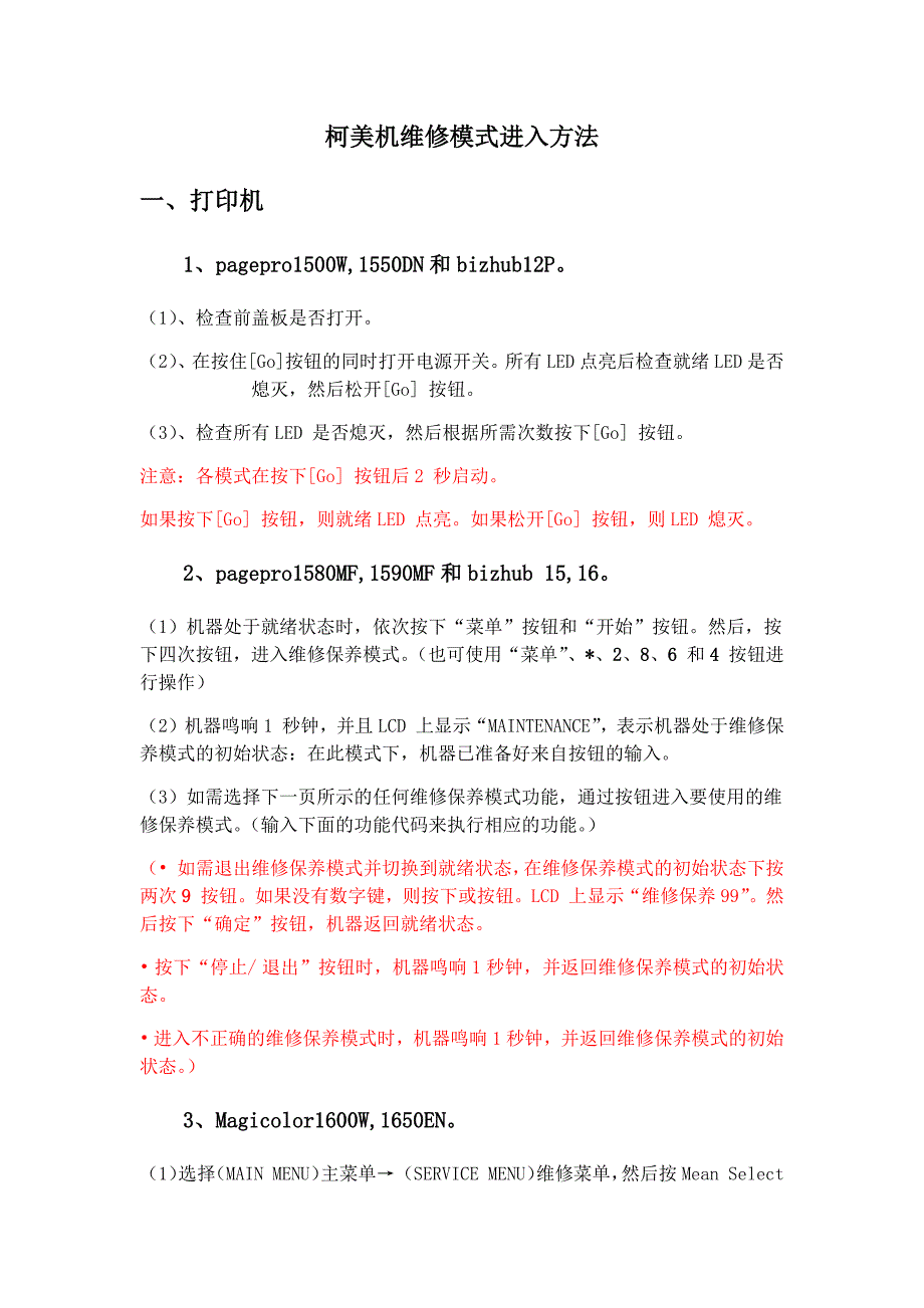 柯美打印机维修模式进入方法_第1页