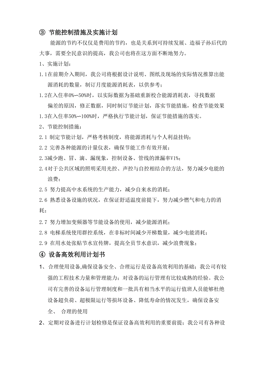 节能控制措施及实施计划_第1页