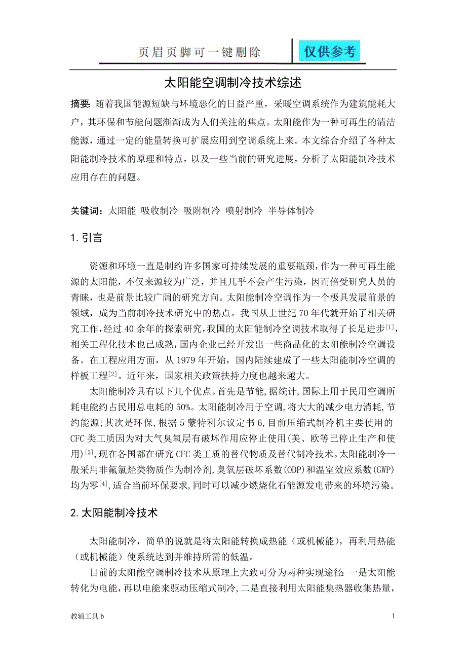 太阳能空调制冷技术高等教育_第1页