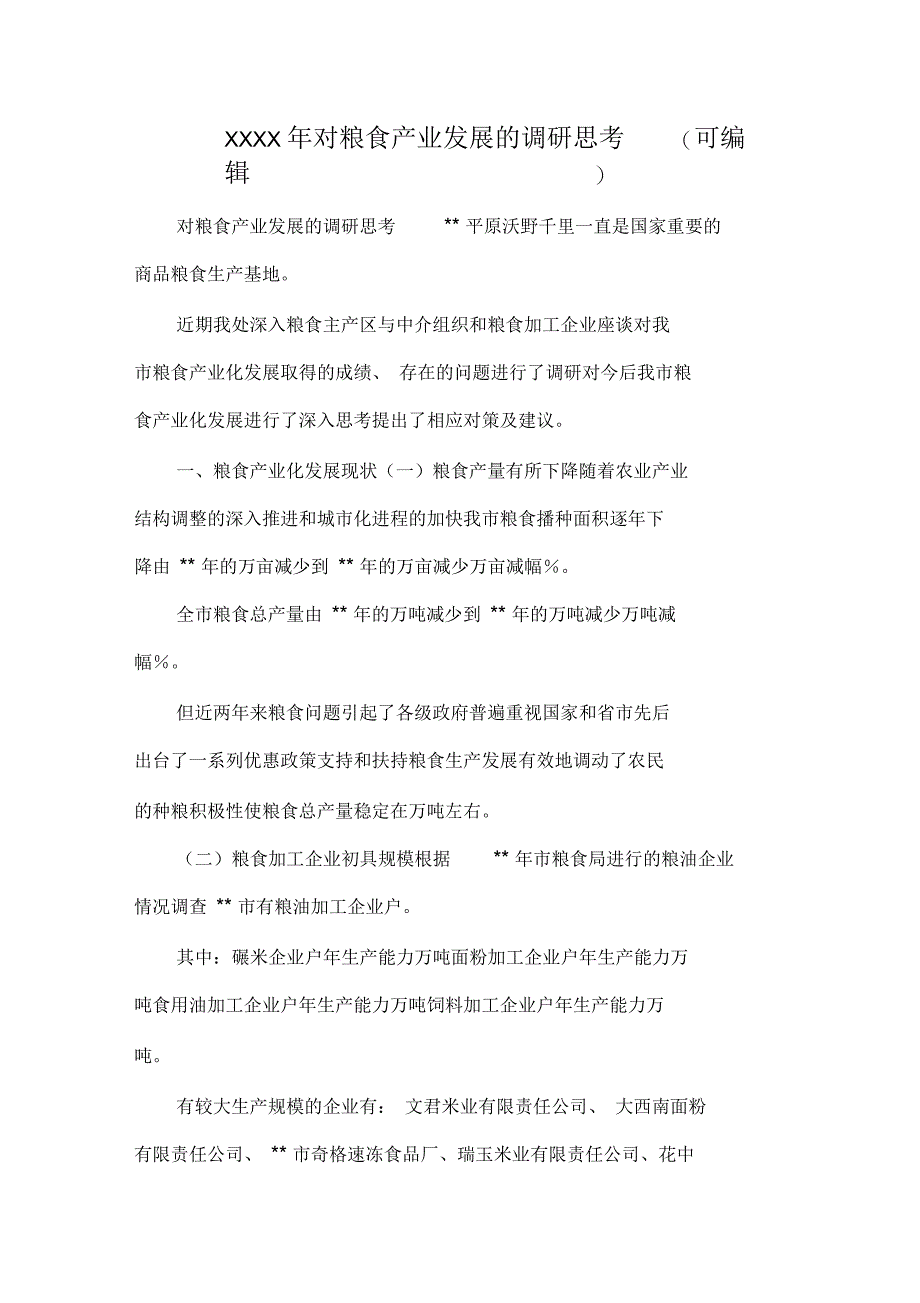 对粮食产业发展的调研思考_第1页