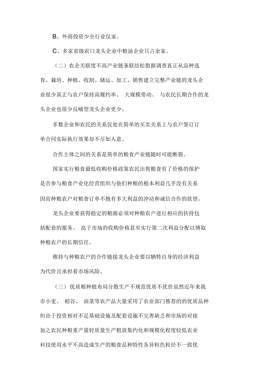 对粮食产业发展的调研思考_第3页