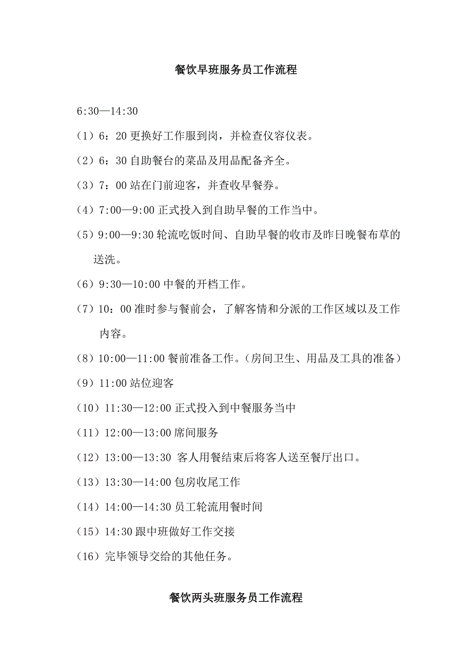 酒店餐饮部各岗位工作流程_第1页