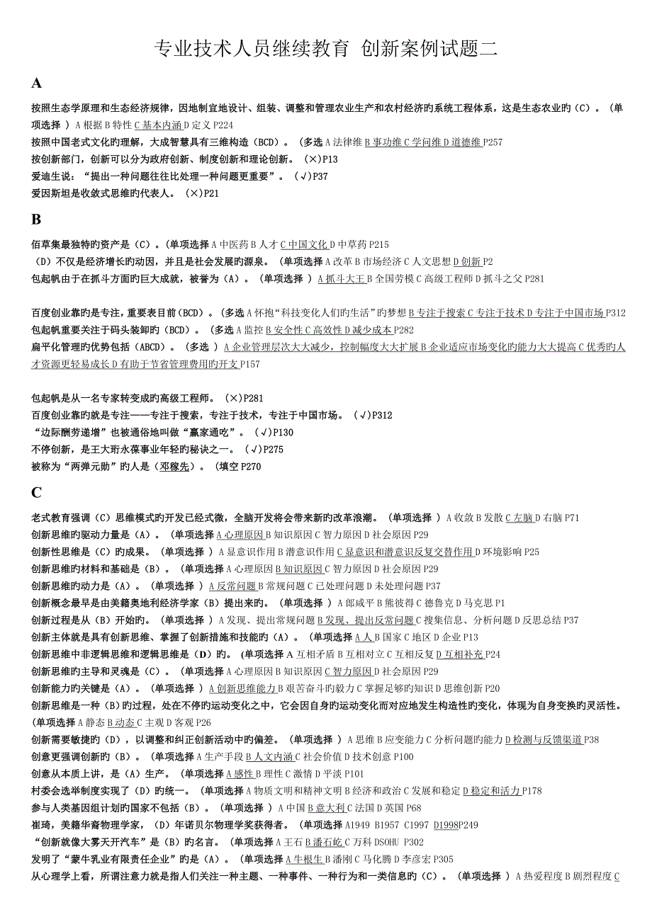 2023年专业技术人员继续教育创新案例试题二_第1页