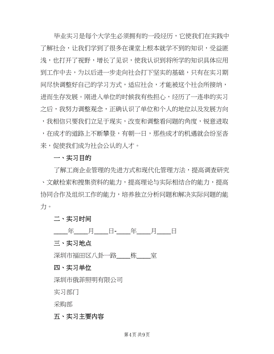 2023年11月大学生实习总结（2篇）.doc_第4页