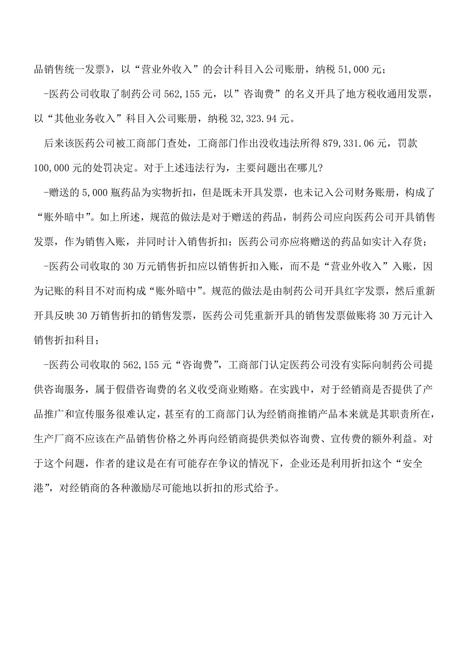 【推荐】如何规避在销售返点返利中的商业贿赂.doc_第3页