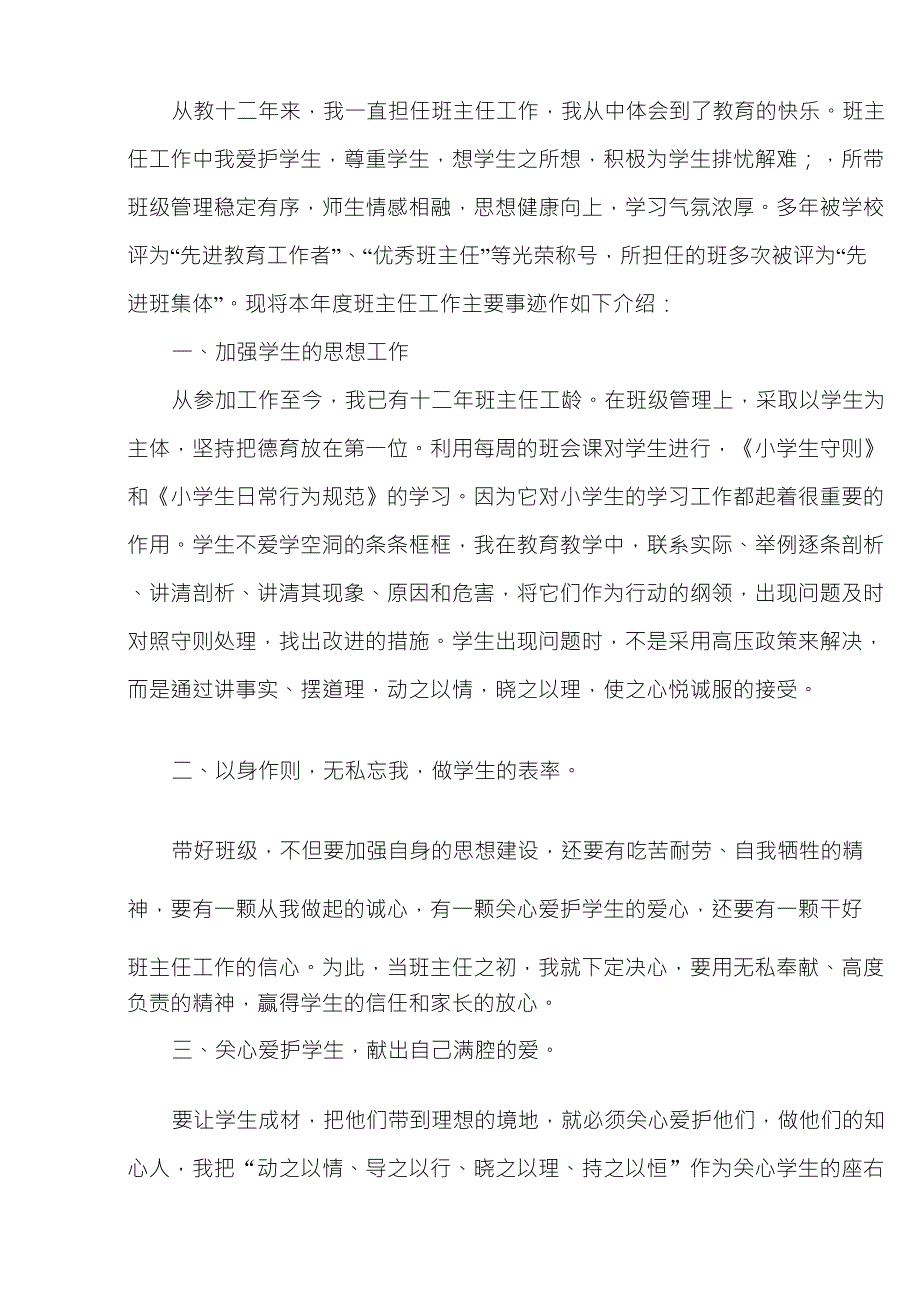 2012年小学优秀班主任先进事迹材料1_第2页